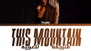 Faouzia 'This Mountain' arabic sub + lyrics (مترجمة للعربية مع الكلمات)