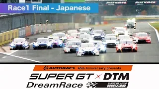 AUTOBACS 45th Anniversary presents SUPER GT x DTM 特別交流戦 Race1