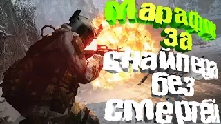 WARFACE - Марафон за снайпера без смертей =)