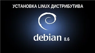 Linux установка дистрибутива Debian