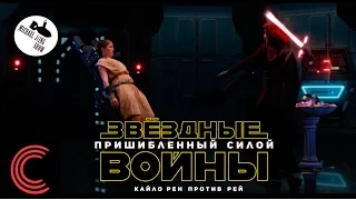 Звёздные Войны: Пришибленный Силой - Кайло Рен Против Рей (озвучил MichaelKing) - Studio C