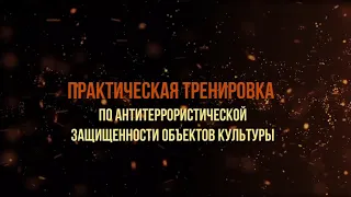 Практическая тренировка по антитеррористической защищенности объектов культуры