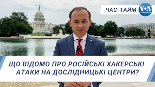 Час-Тайм. Що відомо про російські хакерські атаки на дослідницькі центри?