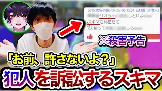 リオラとスキマに対する殺害予告について訴訟することにしたスキマ【スキマ切り抜き】【配信切り抜き】【スプラトゥーン3】#スプラトゥーン #スキマ