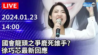 🔴【LIVE直播】國會龍頭之爭鹿死誰手? 徐巧芯最新回應｜2024.01.23｜Taiwan News Live｜台湾のニュース生放送｜ 대만 뉴스 방송