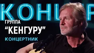 "Концертник": группа "Кенгуру"