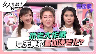 夏天抗老大作戰！「熱」竟然會加速老化 到底怎麼破解？ 女人我最大 20220720 (完整版)｜元元、琳妲、卞慶華、徐凱希、翊萱、小筠、Julie