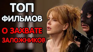 ЛУЧШИЕ ФИЛЬМЫ О ЗАХВАТЕ ЗАЛОЖНИКОВ