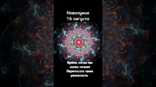 Новолуние 16 августа Нейрографика для Женщин Лунница с Neurotanya