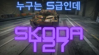 Skoda T27/ 같은 240딜 3클립인데 ㅋㅋ