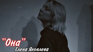 ~Елена Яковлева~... "Она" 💖🌷💜🔥