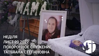 Тетяна Приходько - Похоронне Служіння (11/20/2022)