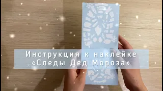 SNOW FOOT - Инструкция по наклейке "Следы Деда Мороза"