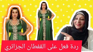 ردة فعل مصرية على جمال واناقة القفطان الجزائري على الفنانة كامليا ورد