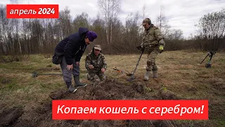 Копаем на дороге кошель серебра!