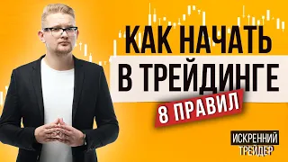 Как начать в трейдинге? 8 практических советов онлайн | Искренний трейдер