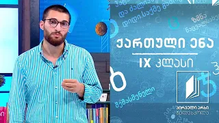 ქართული IX კლასი - კ. გამსახურდიას „მთვარის მოტაცება" #ტელესკოლა