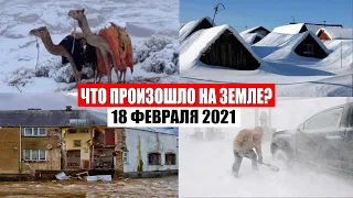 Катаклизмы за день 18 ФЕВРАЛЯ 2021 | месть природы,изменение климата,событие дня, в мире,боль земли