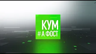 Кум а фост - 16/11/20