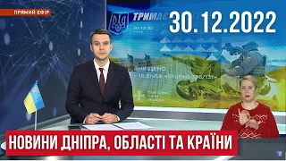 НОВИНИ/ Атака дронами, новорічний транспорт, келих за перемогу, комендантська година / 30.12.22