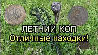 Летний коп. Отличные находки!