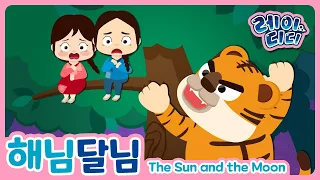 The sun and the moon｜Korean fairy tale｜children's fairy tales｜fairy tale animation｜kids book