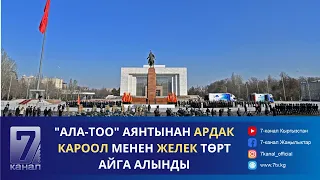 КАБАР 29.04.24: "АЛА-ТОО" АЯНТЫНАН АРДАК КАРООЛ МЕНЕН ЖЕЛЕК ТӨРТ АЙГА АЛЫНДЫ