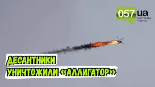 Десантники ВСУ уничтожили российский ударный вертолет «Аллигатор» на Харьковщине