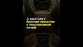 🔥 Half-Life 2 получит ремастер с трассировкой лучей!