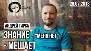 ЗНАНИЕ, что "МЕНЯ НЕТ". Андрей Тирса. Сатсанг 28.07.2018. Пробуждение/Просветление