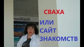 Видео 10. Сваха или сайт знакомств. Сваха. Счастливое знакомство