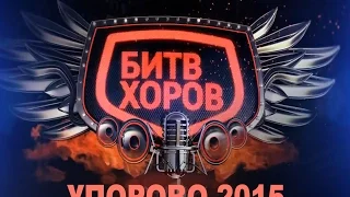 Битва хоров 2015 (полная версия)