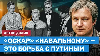 ДОЛИН: «Оскар» «Навальному» — это борьба с Путиным