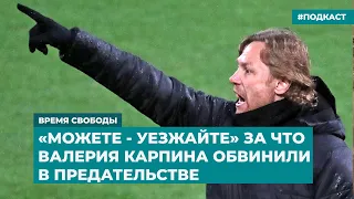 «Можете - уезжайте». За что Валерия Карпина обвинили в предательстве | Инфодайджест «Время Свободы»