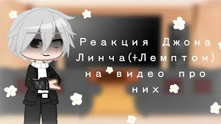 Реакция Джона и Линча (+Лемптон) на видео про них|Gacha club