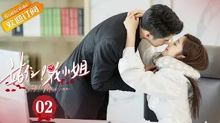 《站住，花小姐 Stop! Miss Hua》EP2 Starring:Qi Yandi | Zhang He [Mango TV Drama]