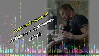 Антон Аполлонов - Девчонка - девчоночка COVER 2024