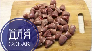 Как приготовить лакомство для собаки | Лакомства своими руками | Вкусняшки для собак