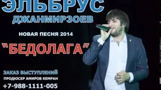 Эльбрус Джанмирзоев - Бедолага