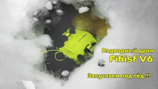 Подводный Дрон в Акватории Днепра !!! Запускаем дрон под Лёд !  Fifish V6