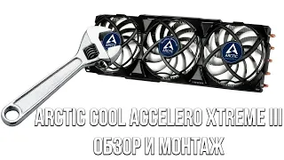 Arctic Cool Accelero Xtreme III обзор и монтаж на видеокарту RX 590