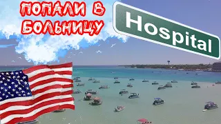 Попали в больницу в США. Неудачное приключение на лодке на Crab Island (Destin)