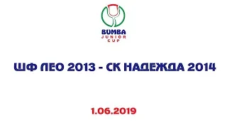 #bumbajuniorcup 1 июня ШФ Лео 2013 - СК Надежда 2014