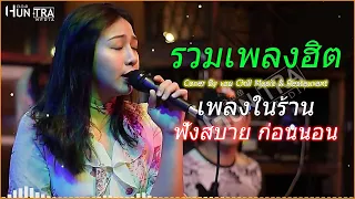 รวมเพลงเพราะๆเจ็บๆโดนใจผู้หญิง Cover by เอย [ SweetHours ] CHILLเชียงราย