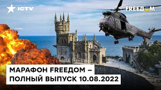 Взрывы в Крыму, двуличие Орбана и доносы на учителей в РФ | Марафон FREEДOM от 10.08.2022