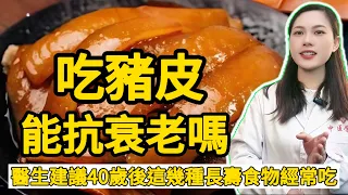 吃豬皮能"抗衰老"嗎?建議40歲後，醫生建議這5種長壽食物,要堅持吃。#中医养生学堂