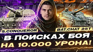 Super Conqueror и Bat.Chat 25t - В ПОИСКАХ БОЯ на 10.000 УРОНА!