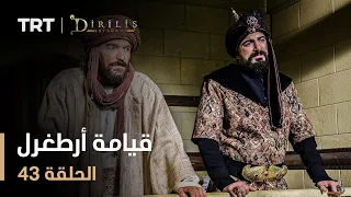 قيامة أرطغرل - الموسم الأول - الحلقة 43