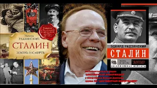 СТАЛИН "Жизнь и смерть"  лжеистория Эдварда Радзинского (часть 1 из 3)