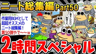 【作業用】クソすぎるニートたちを集めてみたwwww part50【2ch面白いスレ】